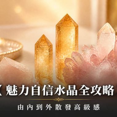 【魅力自信水晶全攻略】太陽石、摩根石、天河石點揀先啱你：提升個人魅力功效、左右手戴法、等級與禁忌
