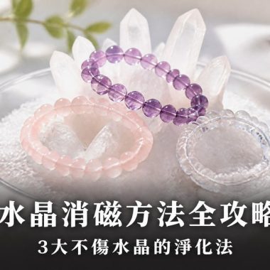 【水晶消磁方法全攻略】買咗水晶返嚟唔識淨化？最簡單、不傷水晶的 3 大消磁方法全公開！：水晶消磁方法功效、左右手戴法、等級與禁忌