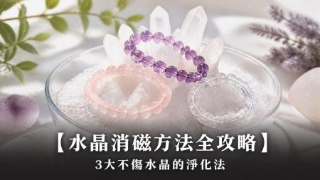 【健康水晶全攻略】想改善健康、增強體魄？除了紫超七，這 3 隻冷門水晶更值得入手！：健康水晶功效、左右手戴法、等級與禁忌