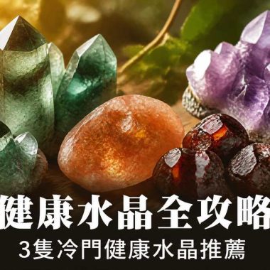 【健康水晶全攻略】想改善健康、增強體魄？除了紫超七，這 3 隻冷門水晶更值得入手！：健康水晶功效、左右手戴法、等級與禁忌