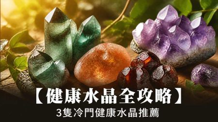 【水晶消磁方法全攻略】買咗水晶返嚟唔識淨化？最簡單、不傷水晶的 3 大消磁方法全公開！：水晶消磁方法功效、左右手戴法、等級與禁忌